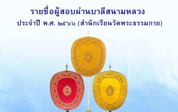 รายชื่อสอบผ่านบาลี 2566 (วัดพระธรรมกาย)